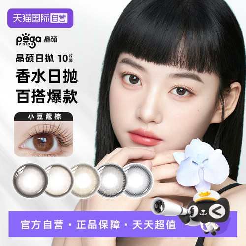 【自营】晶硕香水彩色隐形眼镜日抛美瞳10片棕色大小直径冷白茶