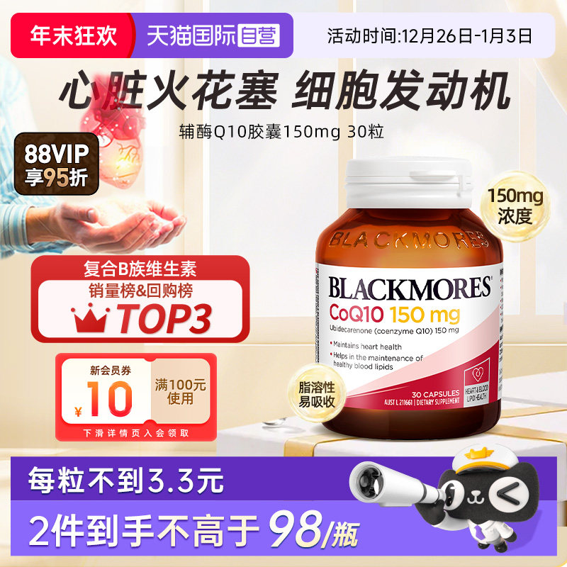 BLACKMORES澳佳宝辅酶q10瓶