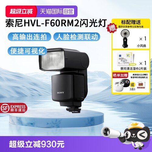 【自营】Sony/索尼 HVL-F60RM2 索尼外置闪光灯旗舰闪光灯