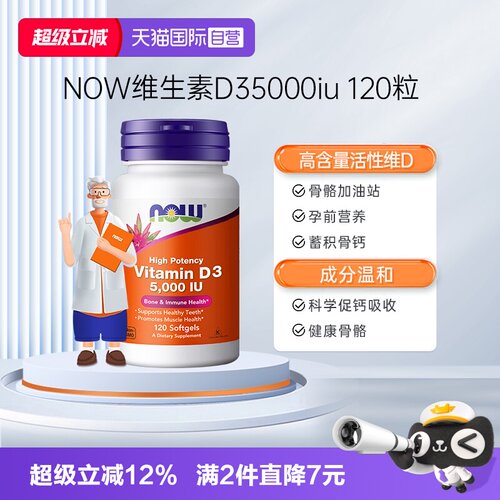 【自营】NOW美国进口成年维生素D5000IU软胶囊vitamind3120粒诺奥