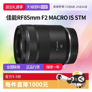 【自营】佳能RF85mm F2 MACRO IS STM人像定焦微距镜头佳能rf85f2