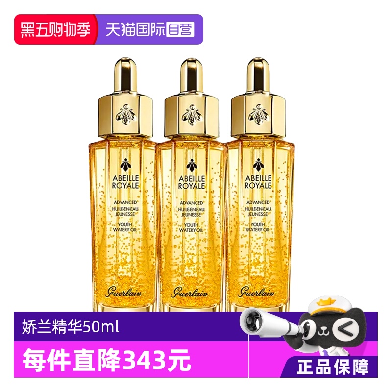 【自营】Guerlain/娇兰复原蜜帝皇蜂精华液50ml面部保湿 三支装