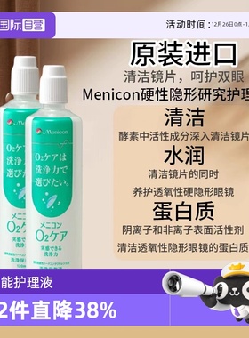 【自营】Menicon美尼康O2Care硬镜隐形眼镜多功能护理液120ml*2