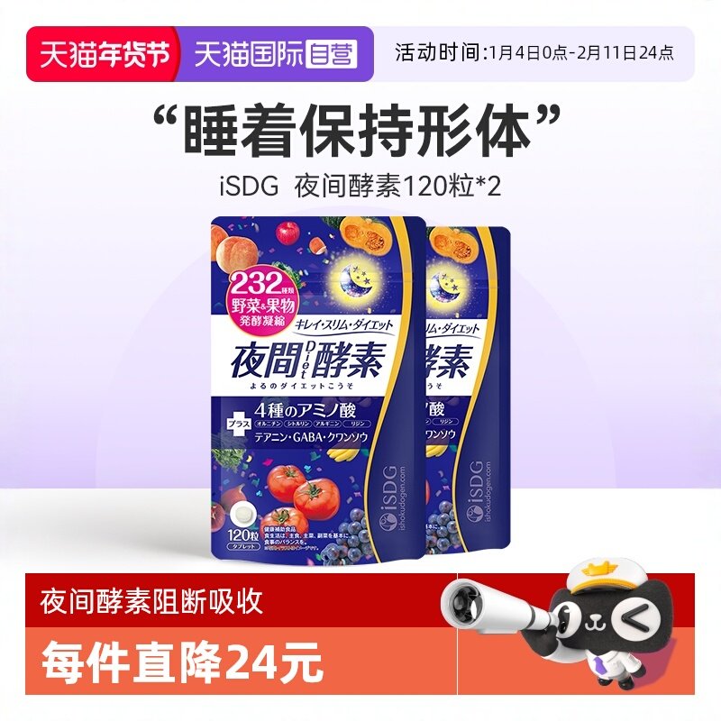 【自营】ISDG 夜间酵素232种果蔬酵素保持体形睡眠酵素片120粒*2,保健食品/膳食营养补充食品,口服美容营养品,淘宝优惠券,粉丝福利购,淘宝优惠卷