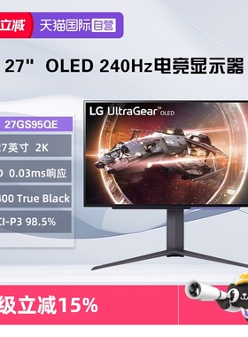 【自营】LG 27GS95QE 27英寸OLED电竞显示器2K240Hz 0.03ms
