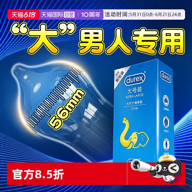 【自营】杜蕾斯大号避孕套男士专用56mm正品加大号码超薄安全套tt