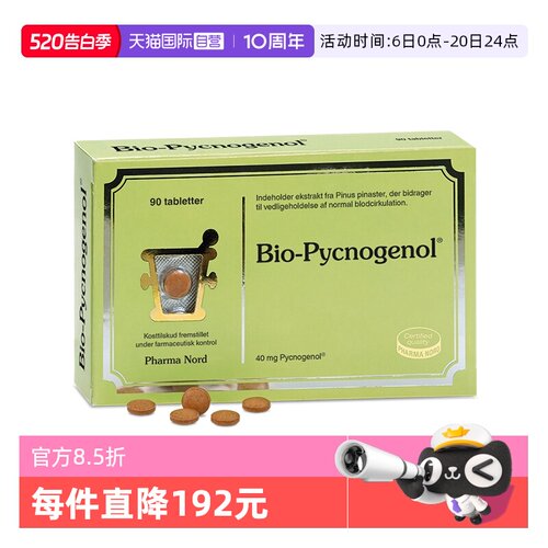 【自营】PharmaNord法尔诺德法国碧萝芷提取物OPC焕亮肤色