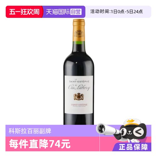 【自营】波尔多五级庄CHATEAU COS LABORY科斯拉百丽酒庄干红