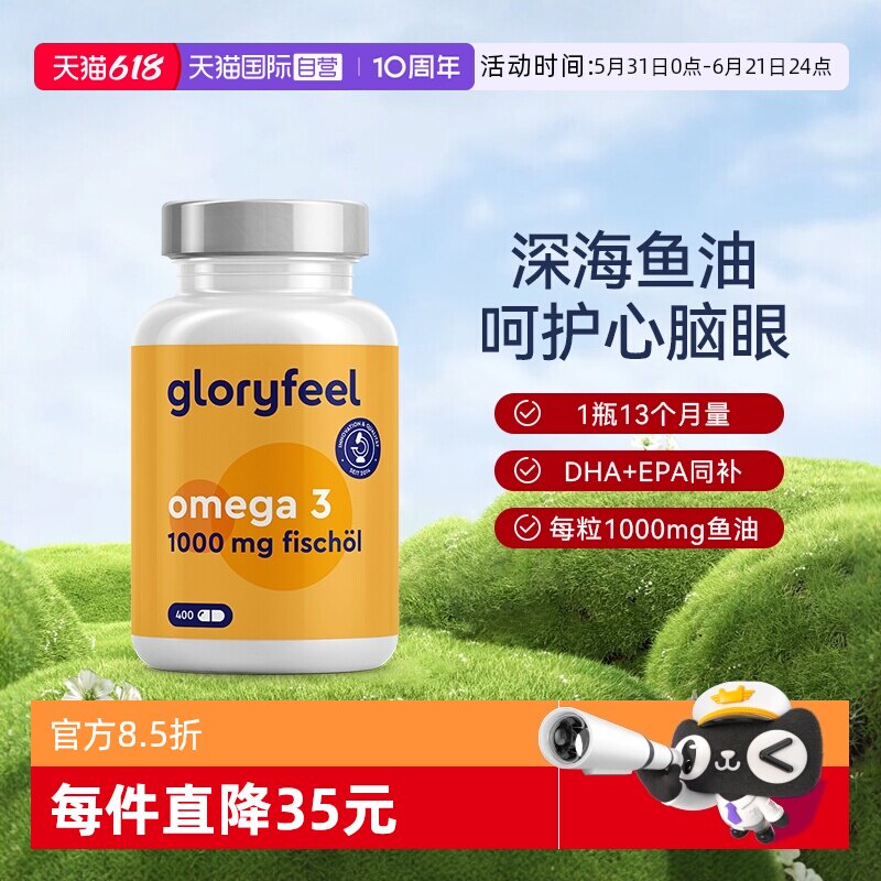 【自营】GloryFeel德国Omega3深海鱼油胶囊400粒