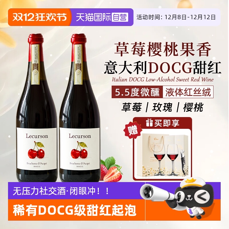 【自营】意大利进口红酒DOCG甜红起泡葡萄酒微醺晚安热红酒礼盒装