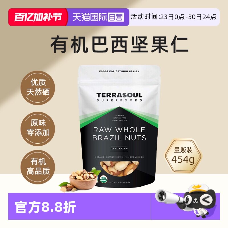 【自营】进口Terrasoul有机巴西坚果鲍鱼果仁沙漠果孕妇儿童补硒