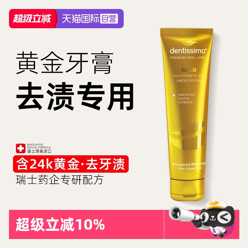 dentissimo24k黄金去渍含氟防蛀