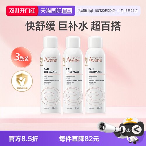【自营】法国进口雅漾喷雾150ml*3补水保湿舒缓敏感肌湿敷爽肤水