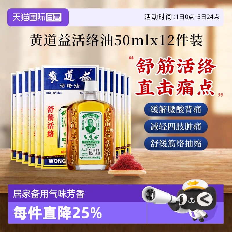 【自营】中国香港黄道益活络油跌打关节肿痛药油50ml*12瓶红花油