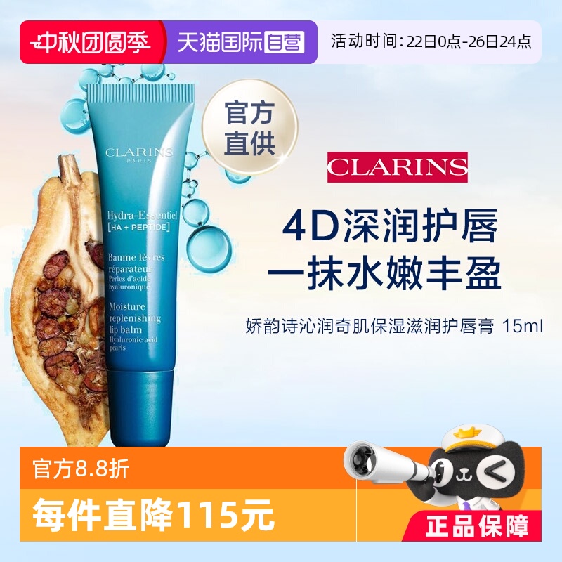 CLAINRS娇韵诗沁润保湿唇霜15ML