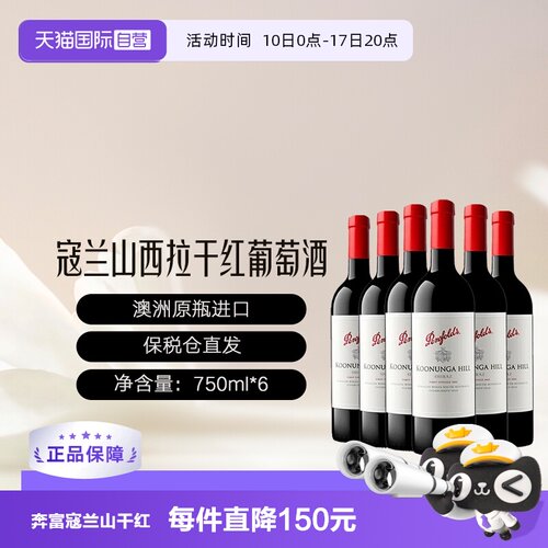 【自营】奔富/Penfolds寇兰山西拉/设拉子干红葡萄酒澳洲6支装