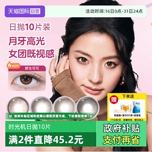 moody美瞳日抛高光多彩自然大小直径彩色隐形眼镜10片装 自营