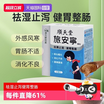 【自营】顺天堂肠胃不适消化不良水土不服外感风寒旅安宁颗粒
