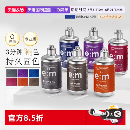 evemore染后补色固色洗发水德国