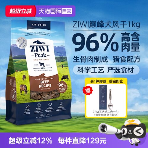 【自营】ziwi巅峰无谷风干牛肉通用型狗粮1kg全犬期专用成幼犬粮 - 封面