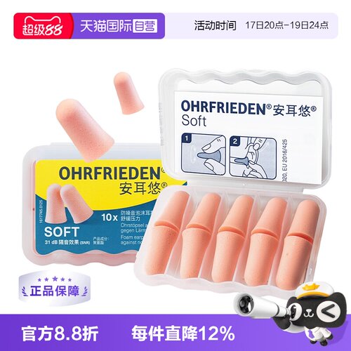 德国Ohrfrieden耳塞隔音睡眠降噪
