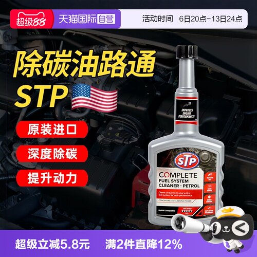 【自营】STP油路通汽车清洗剂燃油宝汽油添加剂发动机清洗除积碳