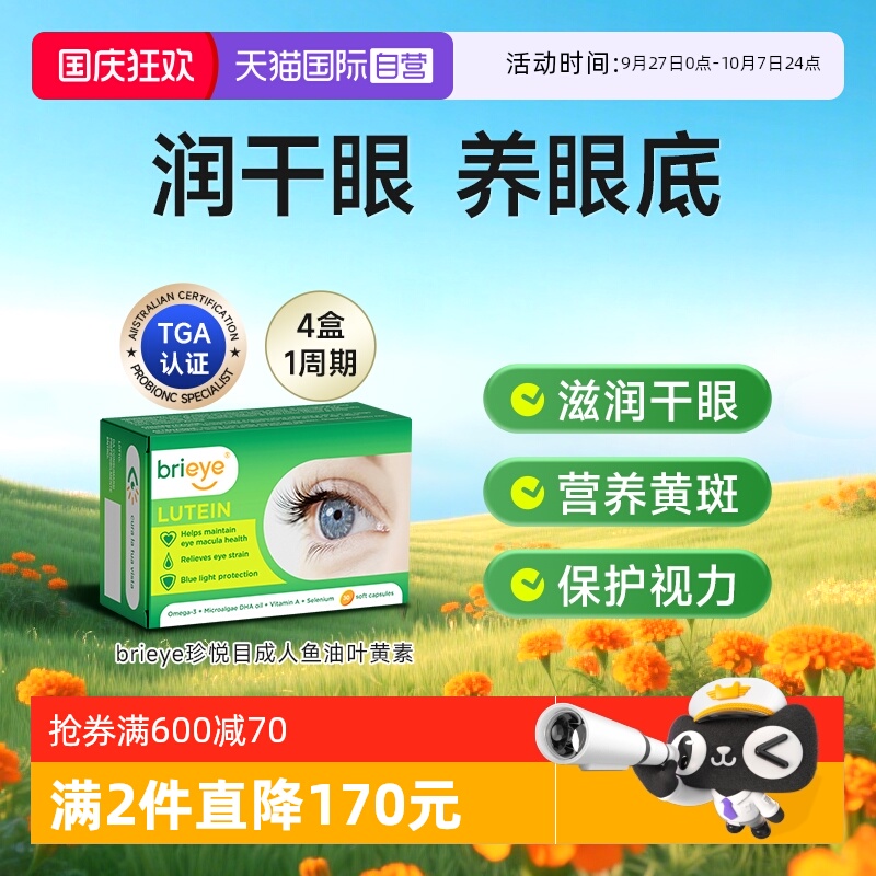 brieye珍悦成人叶黄素护眼胶囊