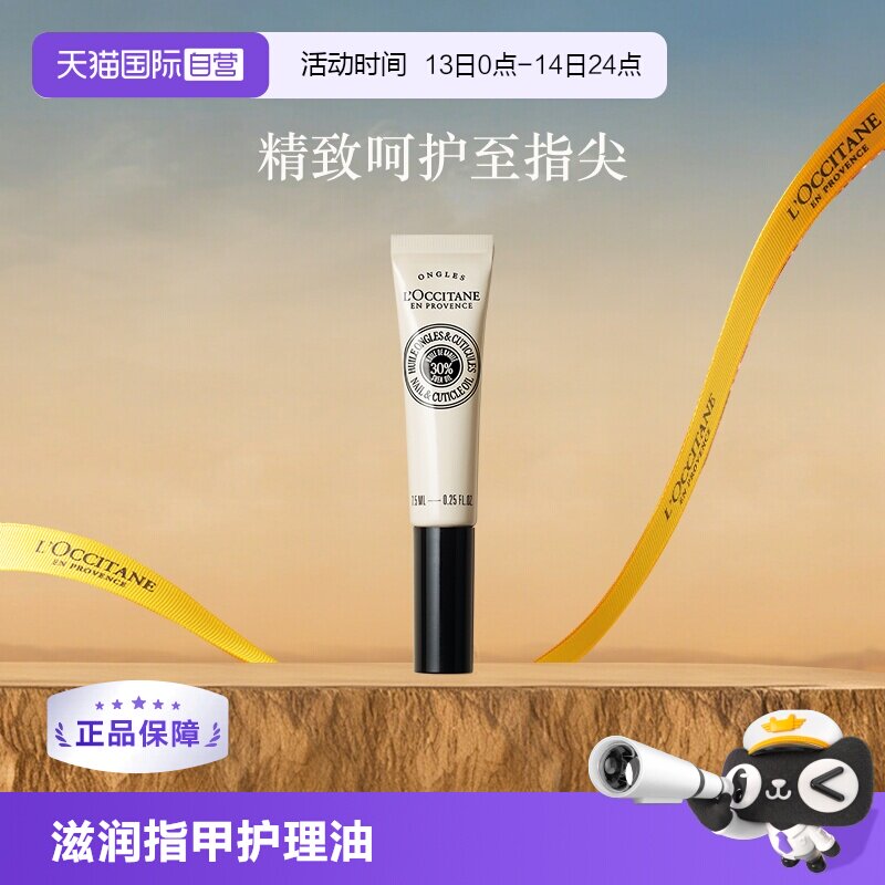 【自营】欧舒丹乳木果指甲护理油滋润7.5ml【下拉淘金币优惠】