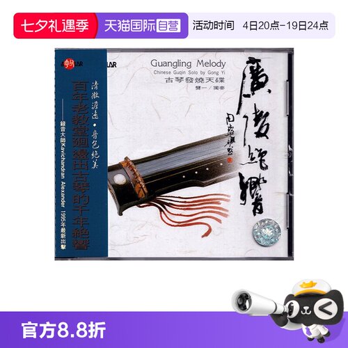 【自营】正版 广陵绝响 龚一 古琴发烧天碟 CD唱片