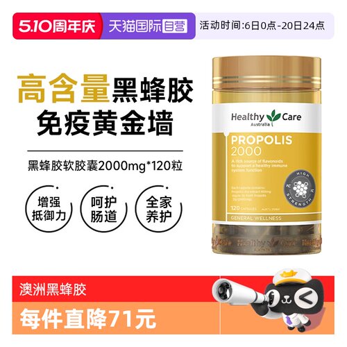 【自营】Healthy Care澳洲金装黑蜂胶软胶囊2000mg*120粒