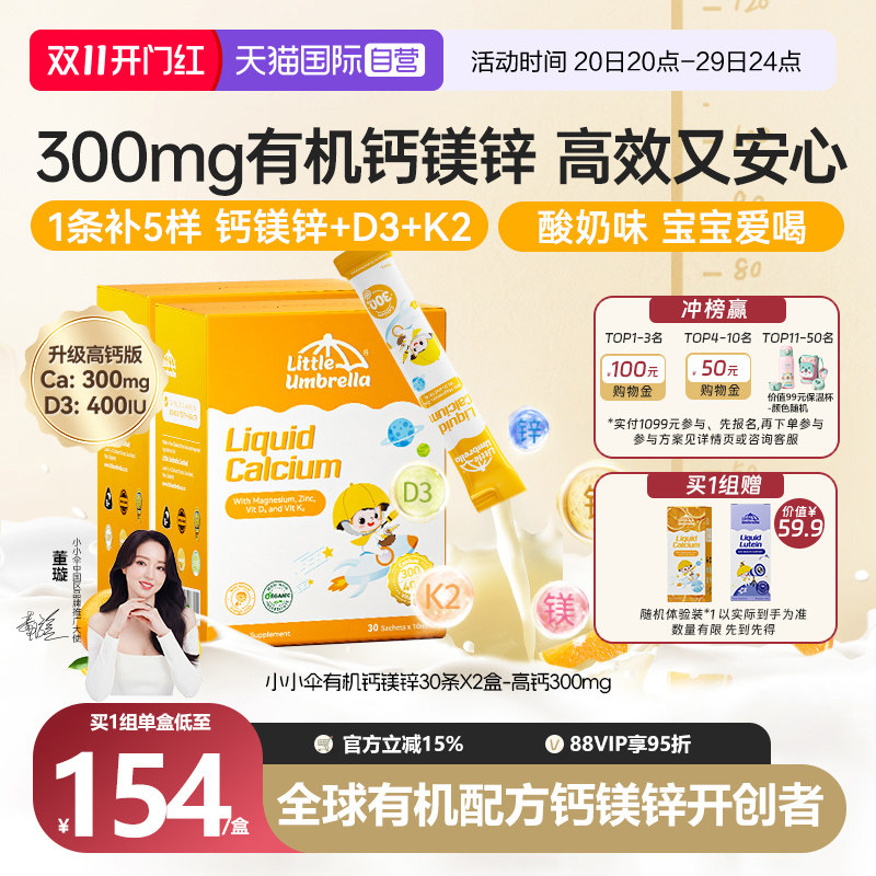 【自营】小小伞有机钙镁锌液体钙宝宝补钙小金条钙铁锌乳钙2盒装