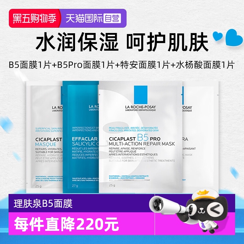 【自营】Laroche Posay/理肤泉新B5Pro +B5多效+清痘+特安（4片）