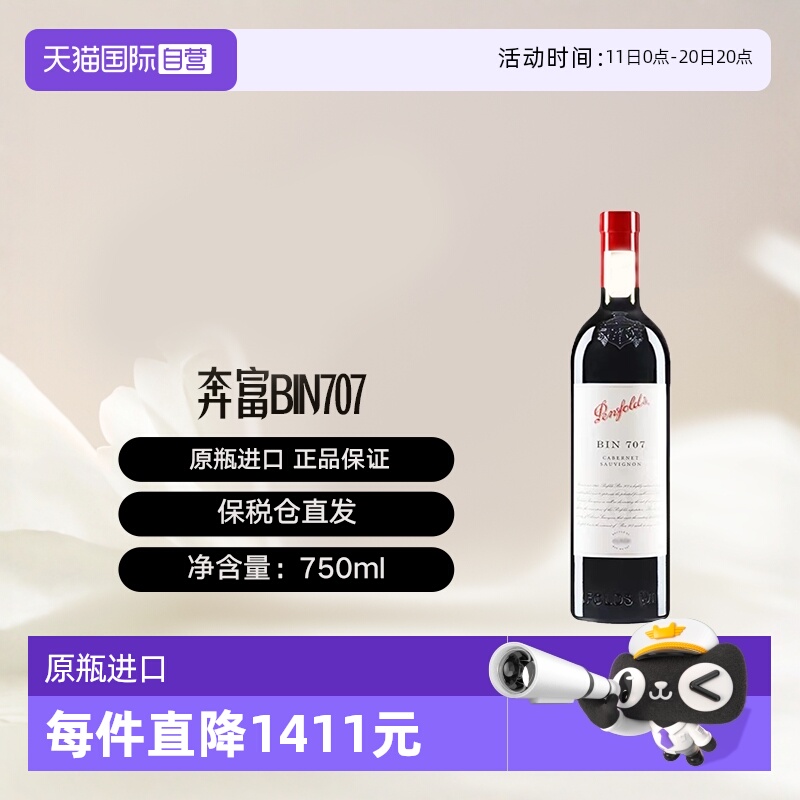 【自营】澳大利亚奔富BIN707赤霞珠干红葡萄酒 木塞跨境Penfolds