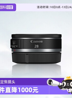 【自营】佳能 RF 28mm F2.8 STM 全画幅微单佳能rf28定焦广角镜头