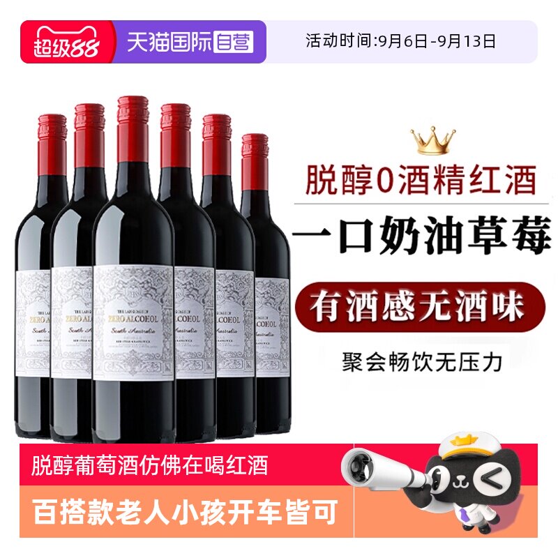 【自营】澳大利亚无酒精脱醇红酒无醇葡萄酒整箱零度红葡萄汁婚礼