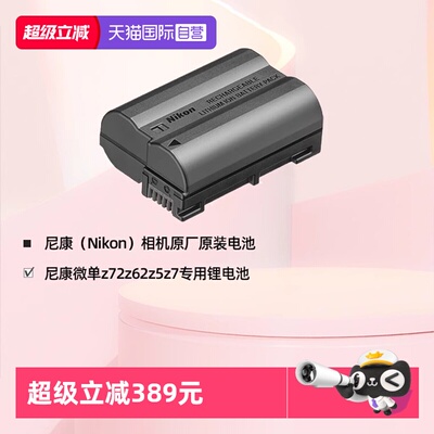 自营Z5/Z6/Z7尼康原装电池EL15c