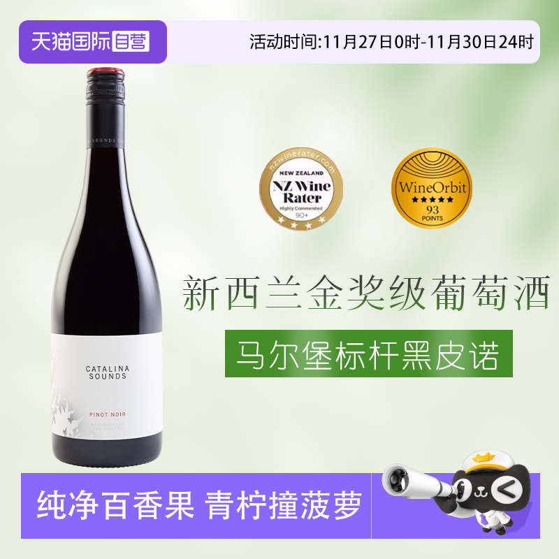 【自营】新西兰马尔堡卡特琳娜之声高分黑皮诺干红葡萄酒红酒送礼
