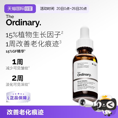 TheOrdinary15%GF精华弹润充盈