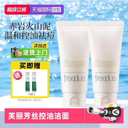 【自营】Freeplus/芙丽芳丝净澈控油洗面霜80g祛痘油皮清洁洗面奶