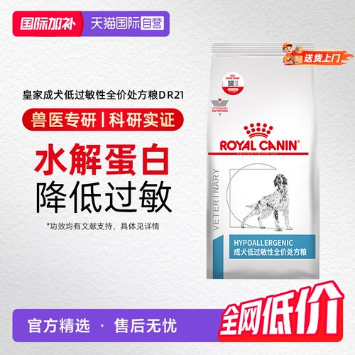 自营低过敏性处方粮低敏DR21皇家