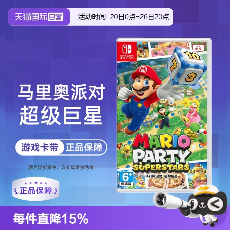 【自营】任天堂Switch NS游戏 马里奥聚会 马力欧巨星  中文