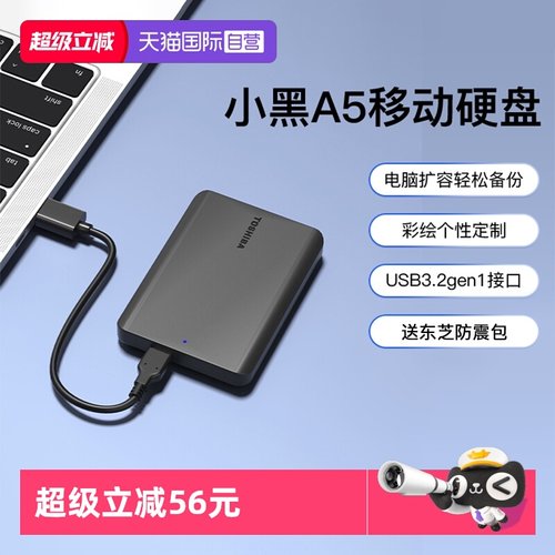 东芝1T/2T/4T移动硬盘新小黑A5