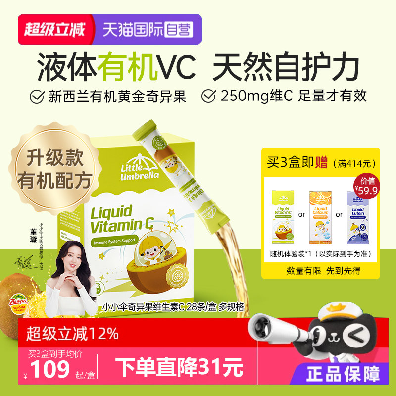 【自营】新西兰小小伞有机奇异果VC儿童婴幼儿维生素c补vc抵抗力