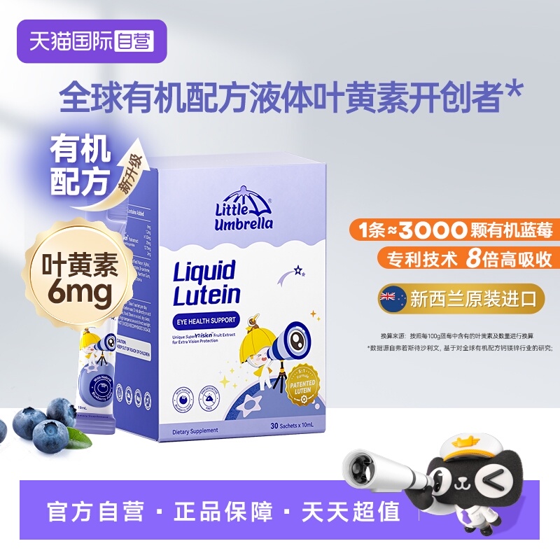 小小伞液体有机叶黄素抗蓝光护眼