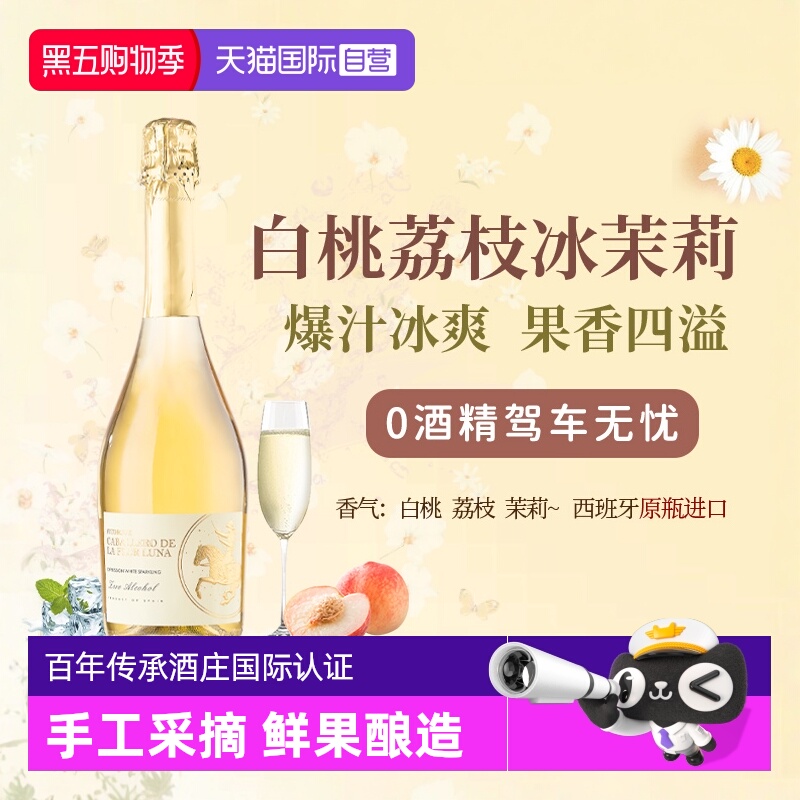 西班牙无醇起泡酒0度无酒精甜白