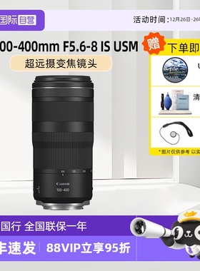 【自营】佳能 RF100-400mm f/5.6-8 IS USM 长焦远摄微单相机镜头