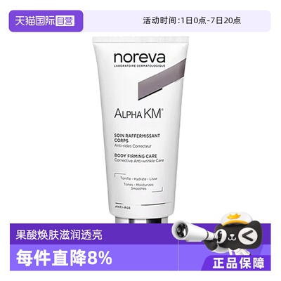 【自营】noreva温和去角质滋润保湿km果酸身体乳200ml鸡皮紧致