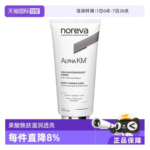 【自营】noreva温和去角质滋润保湿km果酸身体乳200ml鸡皮紧致