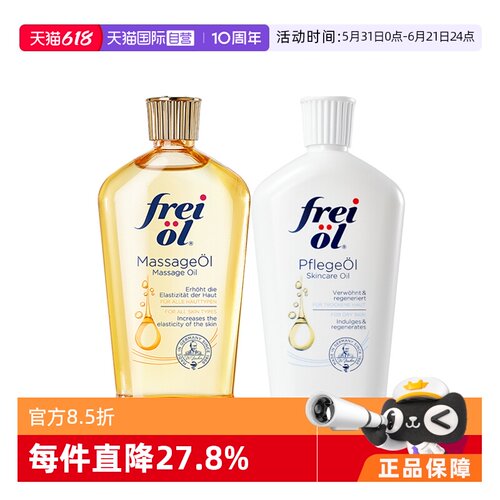 【自营】freiol福来油身体精华油125ml保湿护肤油按摩油滋润德国