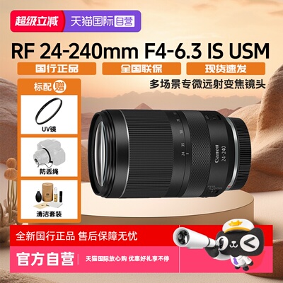 【自营】佳能 RF24-240mm F4-6.3 IS USM 多场景专微远射变焦镜头